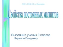 Свойства постоянных магнитов