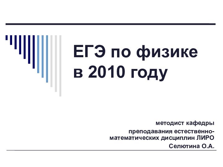 ЕГЭ по физике  в 2010 годуметодист кафедры преподавания естественно-математических дисциплин ЛИРОСелютина О.А.