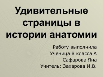 Удивительные страницы в истории анатомии