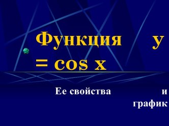 ФУНКЦИЯ Y = COS X. ЕЕ СВОЙСТВА И ГРАФИК