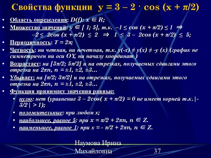 Наумова Ирина МихайловнаСвойства функции y = 3 – 2 · cos (x