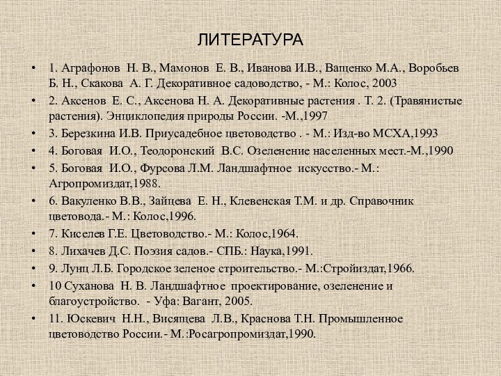 ЛИТЕРАТУРА1. Аграфонов Н. В., Мамонов Е. В., Иванова И.В., Ващенко М.А., Воробьев