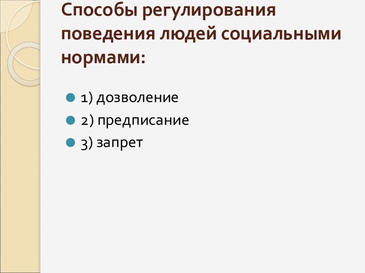   Способы регулирования поведения людей социальными нормами: 1) дозволение2) предписание3) запрет