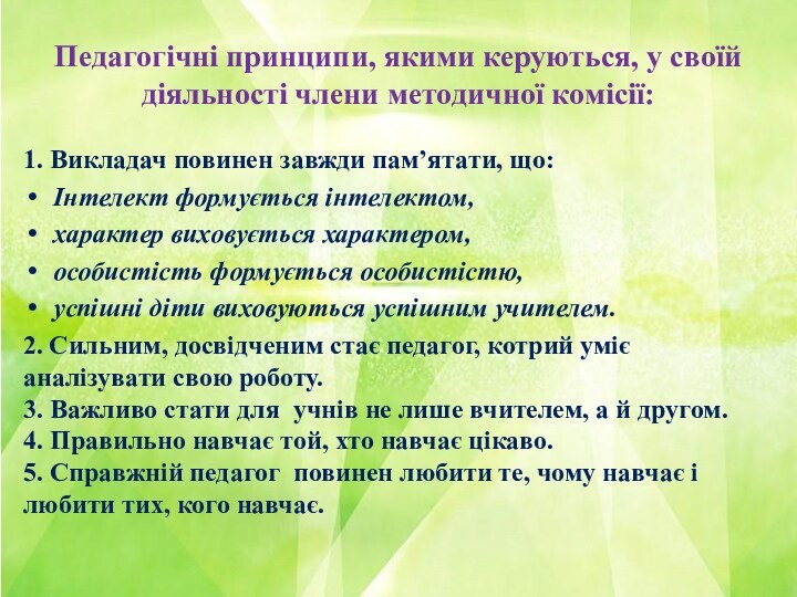 Педагогічні принципи, якими керуються, у своїй діяльності члени методичної комісії:1. Викладач повинен