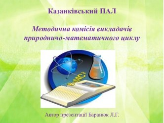 Сторінка МК природничо-математичного циклу