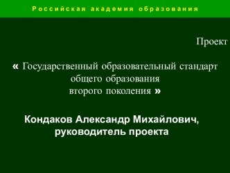 Государственный образовательный стандарт общего образования второго поколения