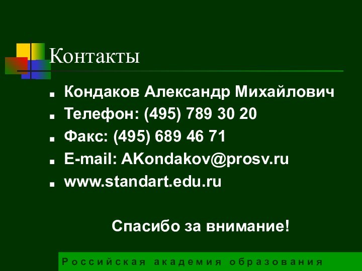 КонтактыКондаков Александр МихайловичТелефон: (495) 789 30 20Факс: (495) 689 46 71E-mail: AKondakov@prosv.ruwww.standart.edu.ruСпасибо