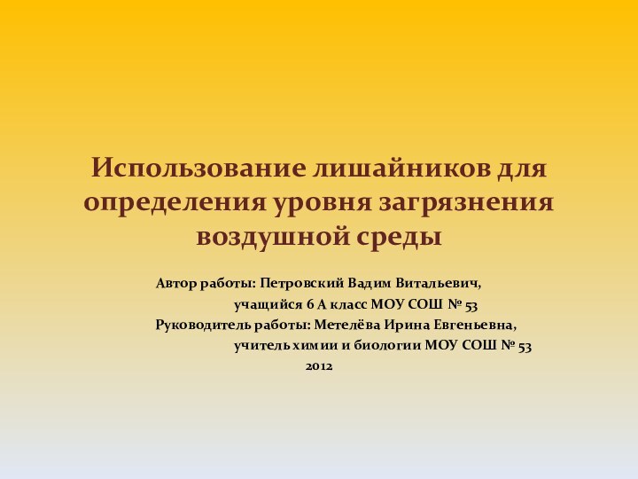 Использование лишайников для определения уровня загрязнения воздушной средыАвтор работы: Петровский Вадим Витальевич,