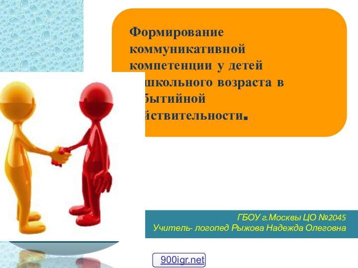 Формирование коммуникативной компетенции у детей дошкольного возраста в событийной действительности.ГБОУ г.Москвы ЦО