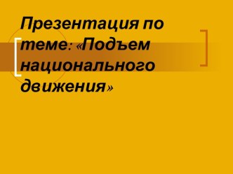 Подъем национального движения