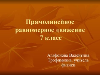 Скорость равномерного прямолинейного движения