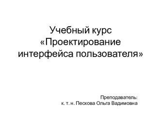 Проектирование интерфейса пользователя