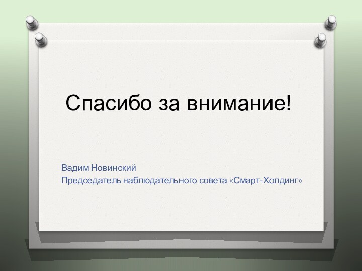 Спасибо за внимание! Вадим Новинский Председатель наблюдательного совета «Смарт-Холдинг»