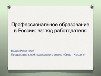 Профессиональное образование в России взгляд работодателя