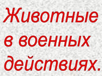 Животные в военных действиях