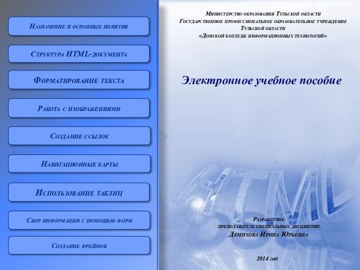 Форматирование текстаРабота с изображениямиСтруктура HTML-документаИспользование таблицСоздание ссылокСоздание фреймовНавигационные картыСбор информации с помощью