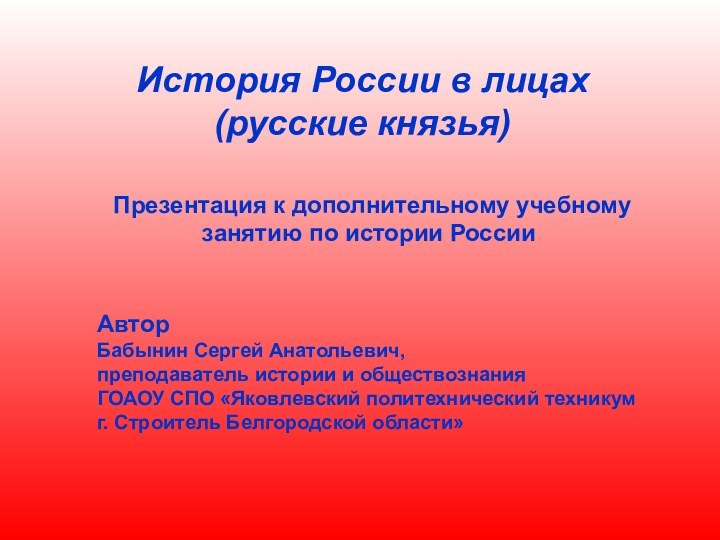 История России в лицах(русские князья) Презентация к дополнительному учебному занятию по истории