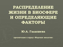 РАСПРЕДЕЛЕНИЕ ЖИЗНИ В БИОСФЕРЕ И ОПРЕДЕЛЯЮЩИЕ ФАКТОРЫ