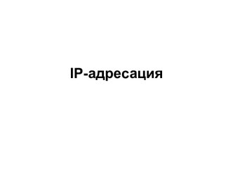 IP-адресация