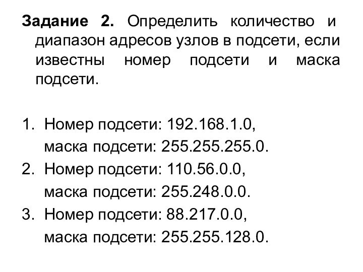 Задание 2. Определить количество и диапазон адресов узлов в подсети, если известны