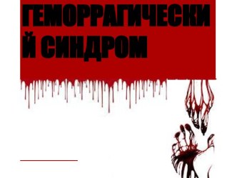 геморрагический синдром