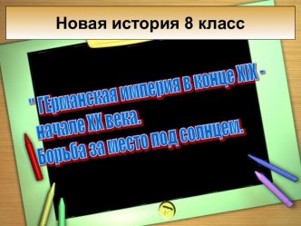 Германская империя в конце XIX - начале XX века. Борьба за место под солнцем.