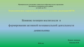 Влияние позиции воспитателя в формировании активной познавательной деятельности дошкольника