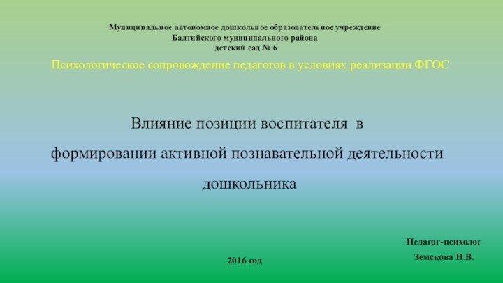 Муниципальное автономное дошкольное образовательное учреждение Балтийского муниципального района  детский сад №