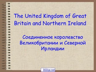 Соединённое королевство Великобритании и Северной Ирландии