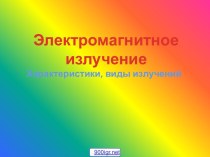 Излучение электромагнитных волн