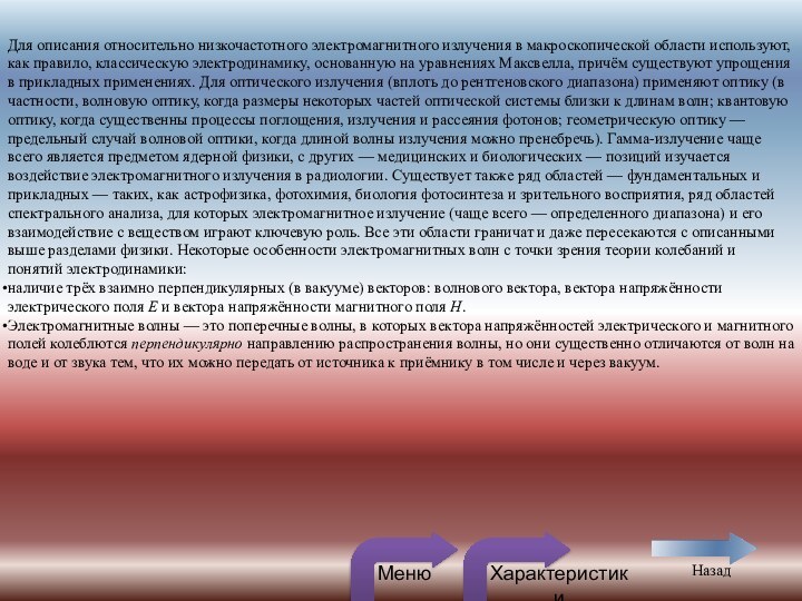 Для описания относительно низкочастотного электромагнитного излучения в макроскопической области используют, как правило,