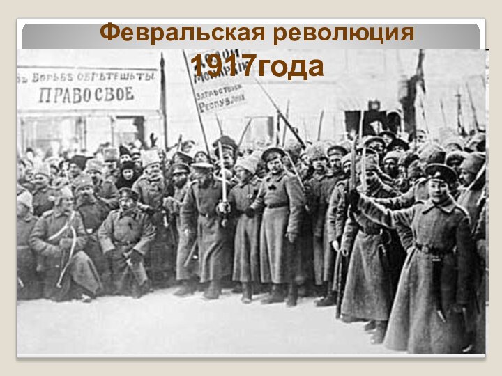 Февральская революция 1917года