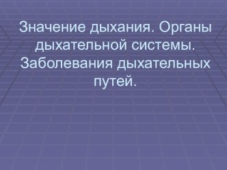 Значение дыхания. Органы дыхательной системы. Заболевания дыхательных путей