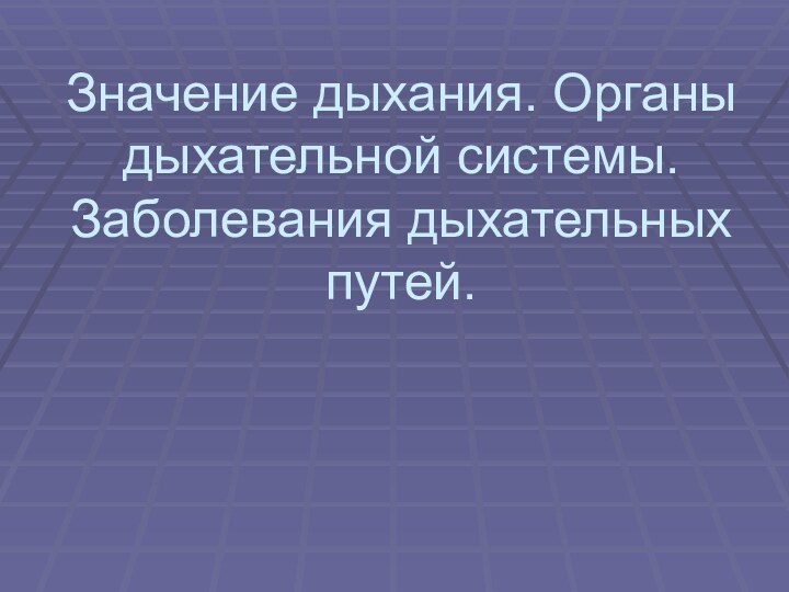 Значение дыхания. Органы дыхательной системы. Заболевания дыхательных путей.