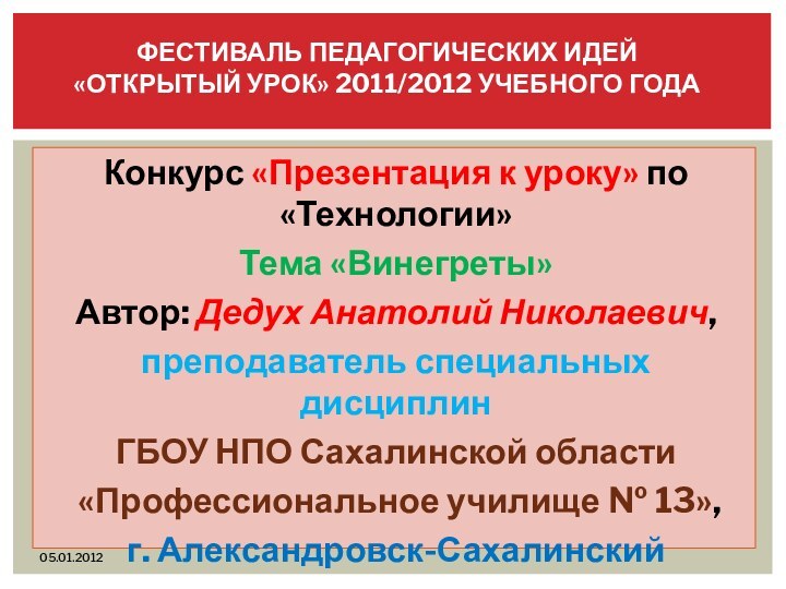 Конкурс «Презентация к уроку» по «Технологии»Тема «Винегреты»Автор: Дедух Анатолий Николаевич,преподаватель специальных дисциплинГБОУ