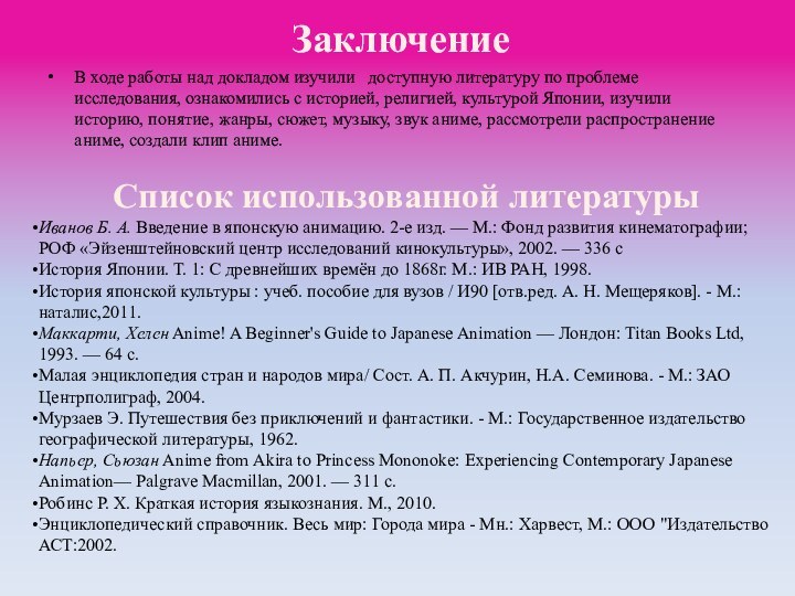 Заключение В ходе работы над докладом изучили  доступную литературу по проблеме