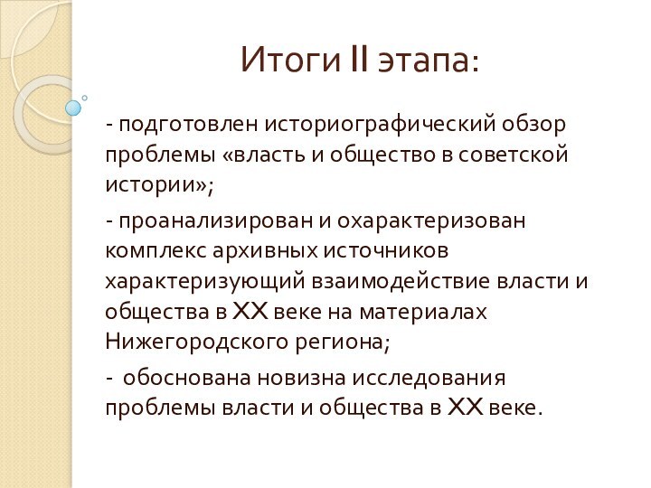 Итоги II этапа: - подготовлен историографический обзор проблемы «власть и общество в