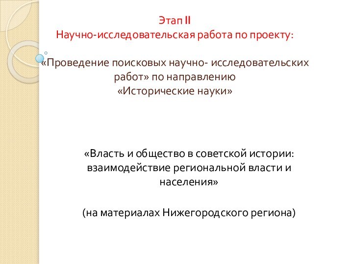 Этап II Научно-исследовательская работа по проекту:  «Проведение поисковых научно- исследовательских работ»