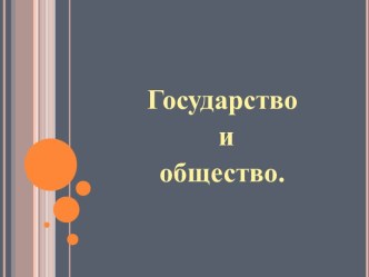 Государство и общество