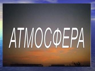 АТМОСФЕРА