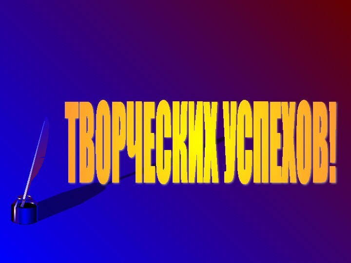 ТВОРЧЕСКИХ УСПЕХОВ!