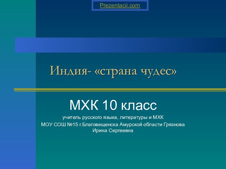 Индия- «страна чудес»МХК 10 классучитель русского языка, литературы и МХКМОУ СОШ №15