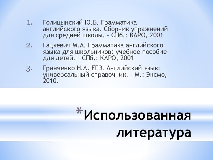 Использованная литератураГолицынский Ю.Б. Грамматика английского языка. Сборник упражнений для средней школы. –