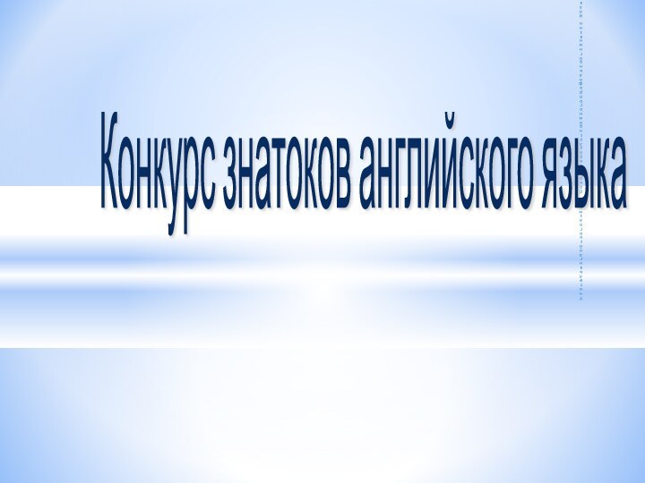 Учитель английского языка Покровской улусной многопрофильной гимназииИлларионова Розалия Равильевна Конкурс знатоков английского языка