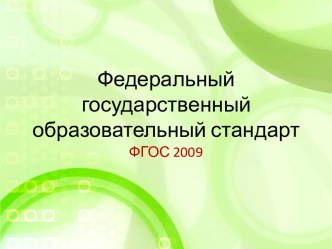 Федеральный государственный образовательный стандарт