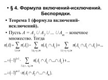 Формула включений-исключений. Беспорядки