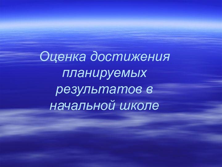 Оценка достижения планируемых результатов в начальной школе