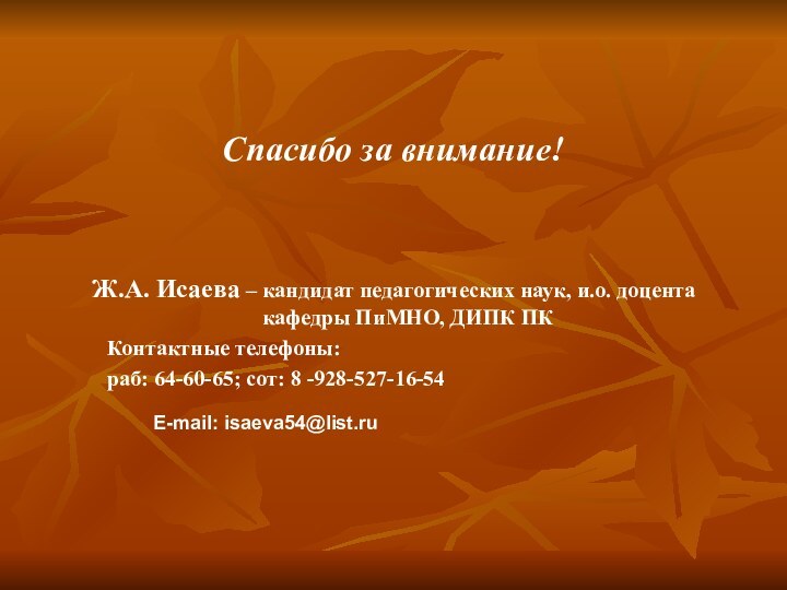 Спасибо за внимание!Ж.А. Исаева – кандидат педагогических наук, и.о. доцента кафедры ПиМНО,