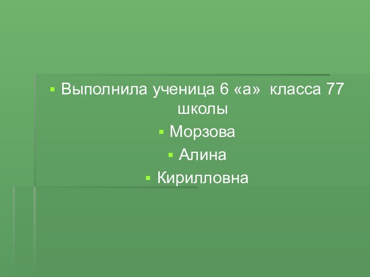 Выполнила ученица 6 «а» класса 77 школы МорзоваАлина Кирилловна