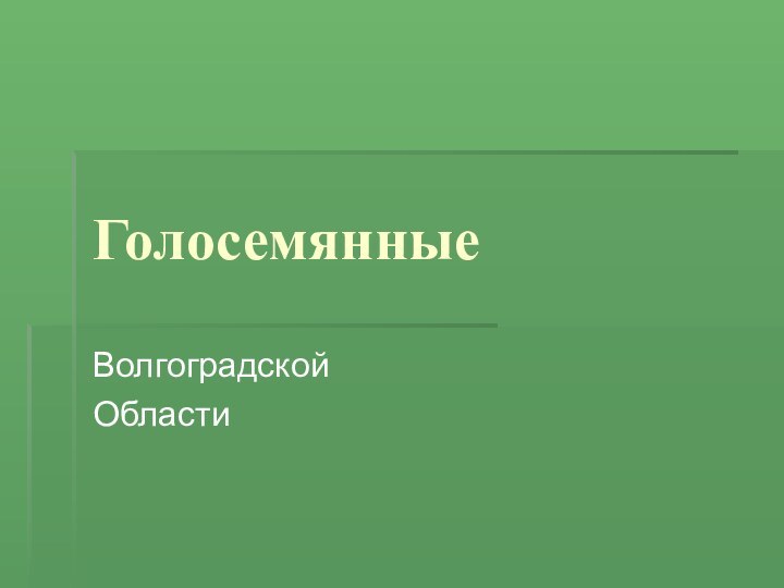 ГолосемянныеВолгоградской Области